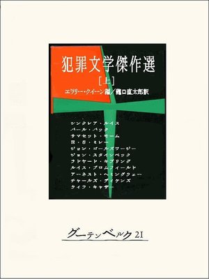 cover image of 犯罪文学傑作選（上）